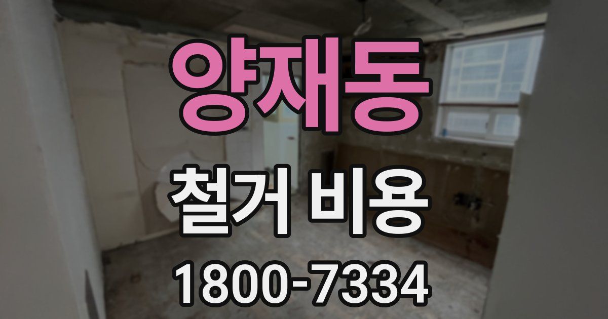 양재동 철거 비용