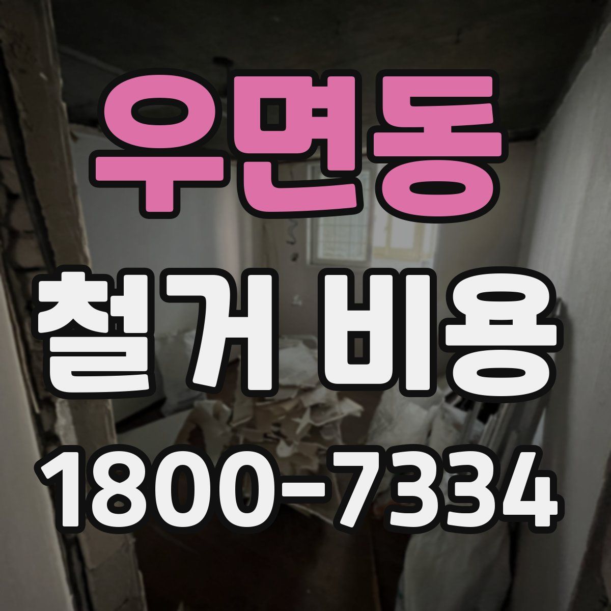 우면동 철거 비용