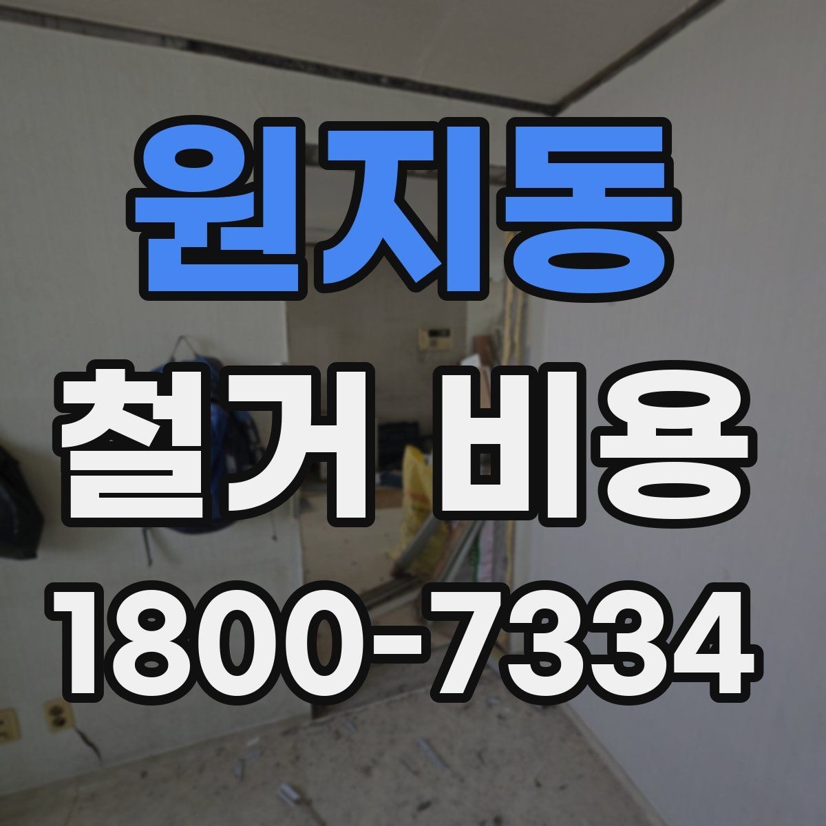 원지동 철거 비용 안내를 읽을 때 주의할 점