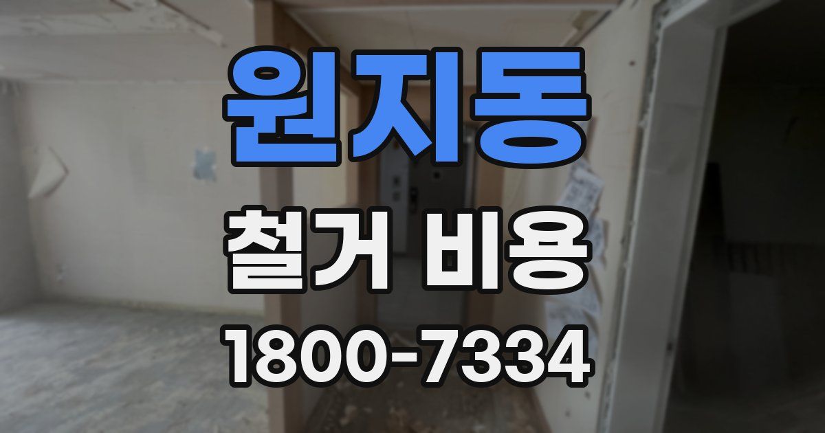원지동 철거 비용