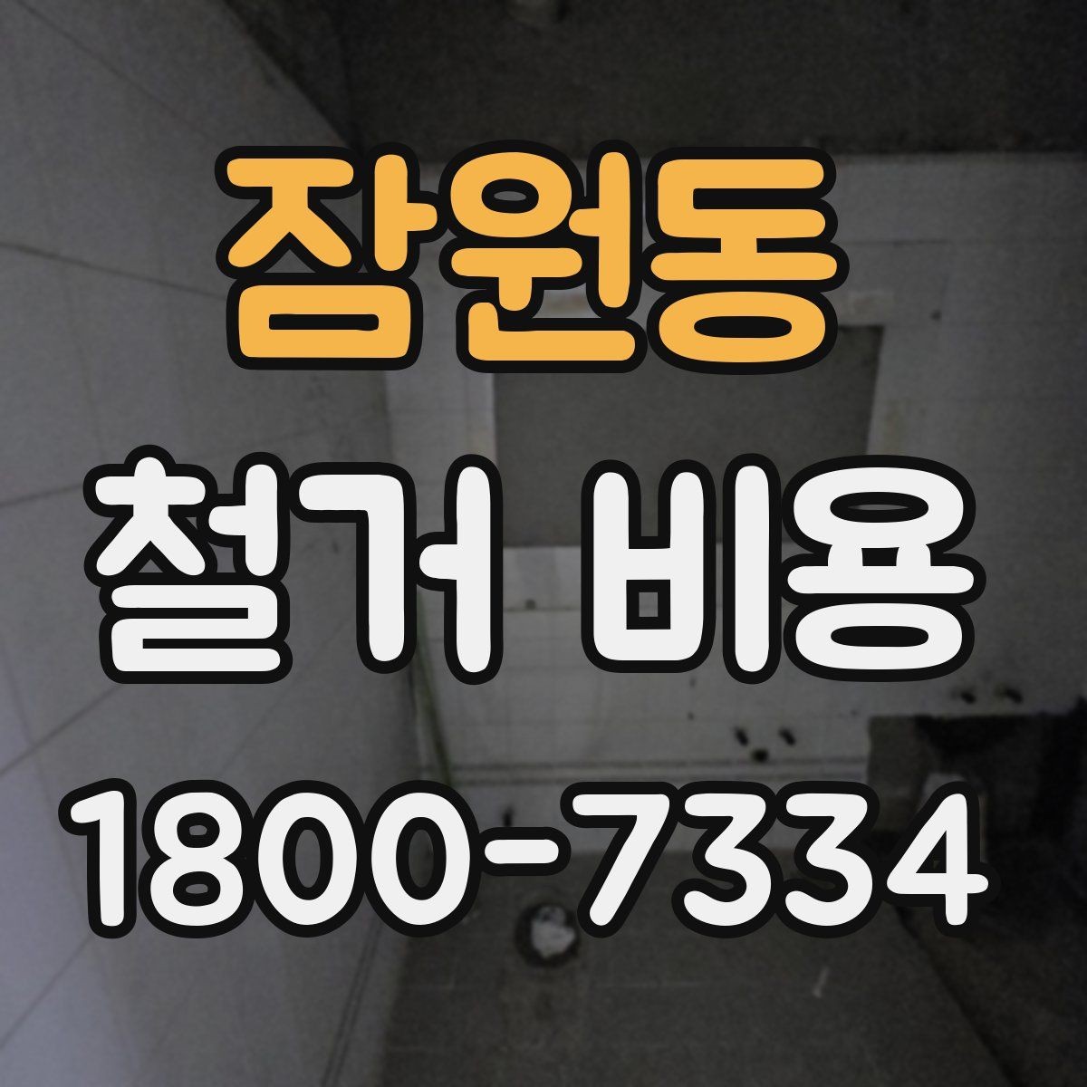 잠원동 철거 비용 확인과 견적 요청의 순서