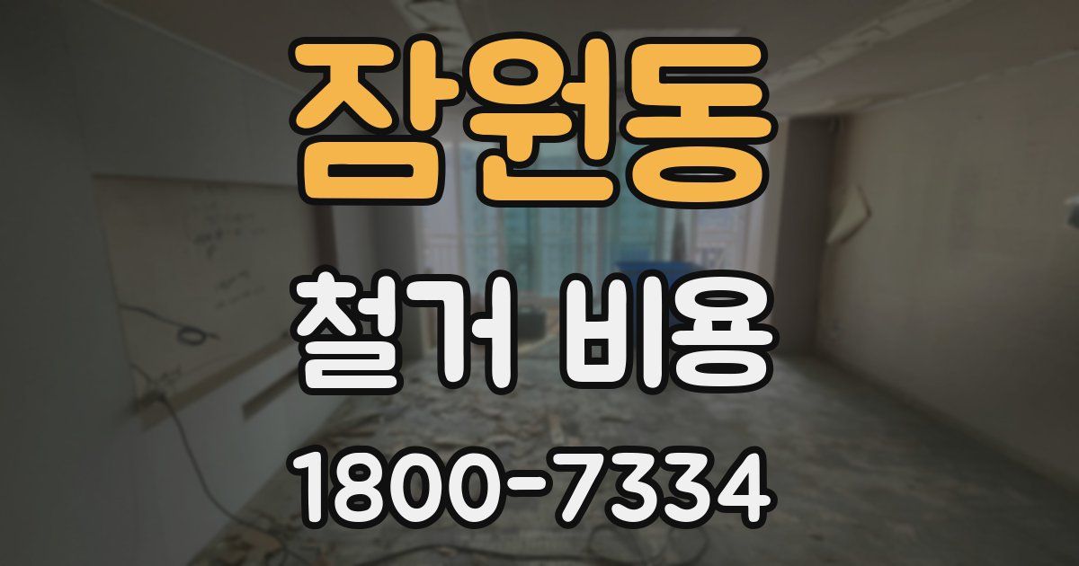 잠원동 철거 비용