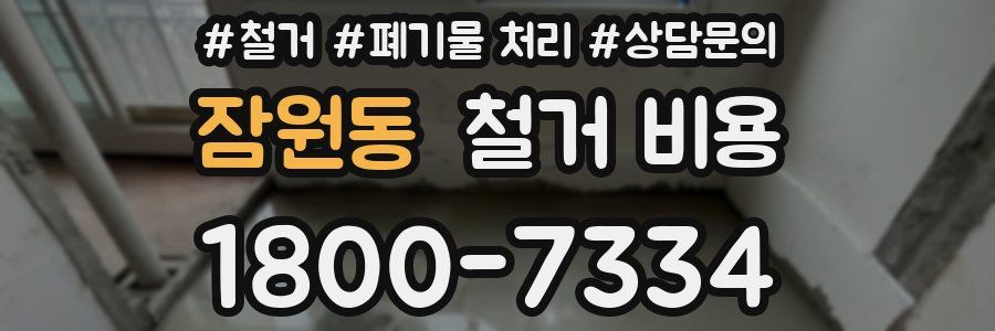 잠원동 철거 비용