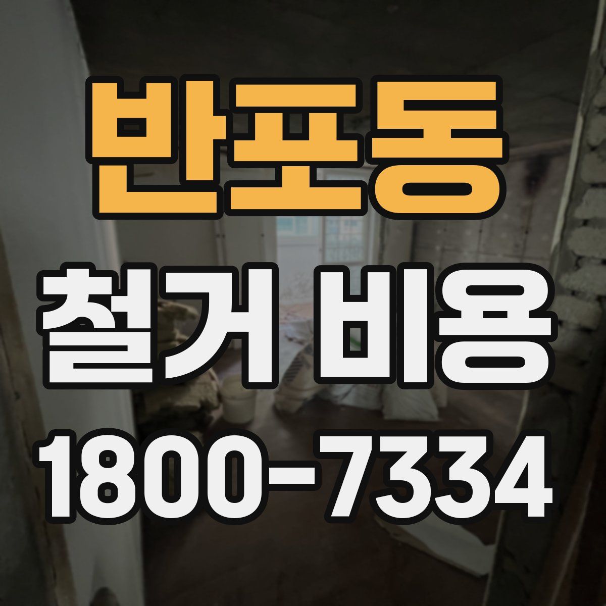 반포동 철거 비용
