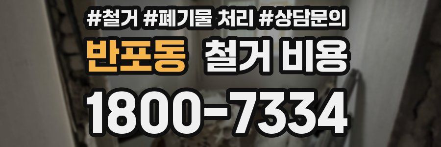 반포동 철거 비용