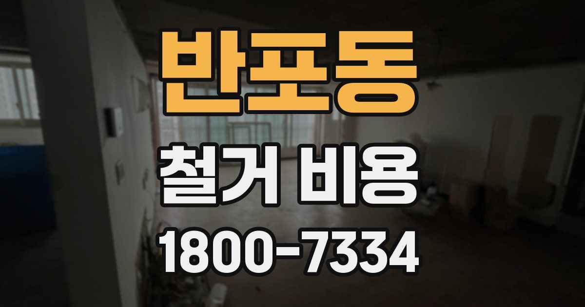 반포동 철거 비용