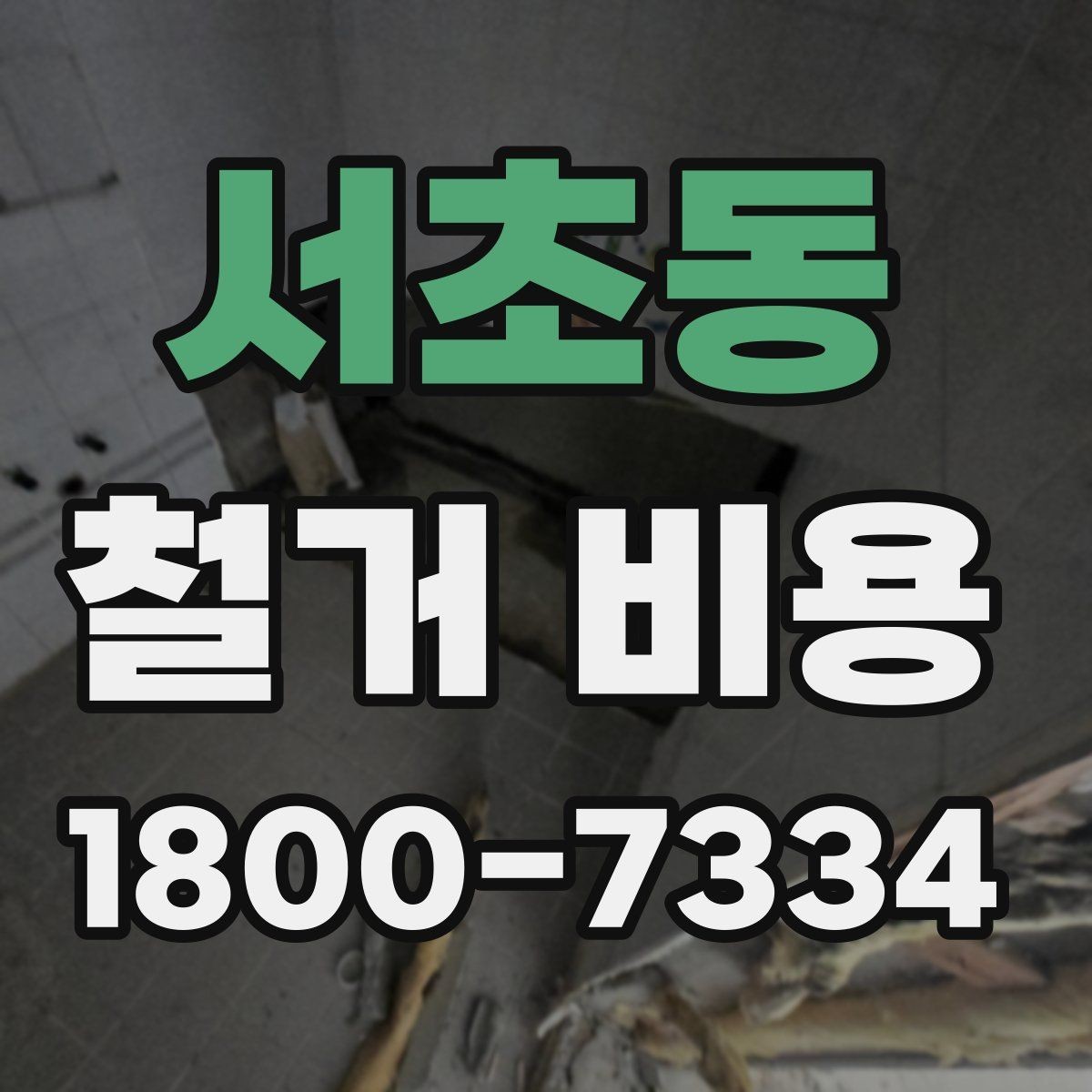 서초동 철거 비용 산정 전 준비하면 좋은 체크리스트