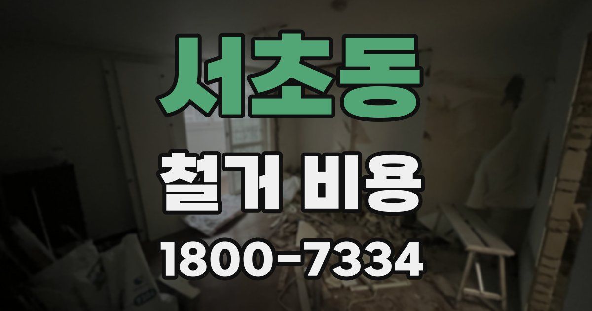 서초동 철거 비용