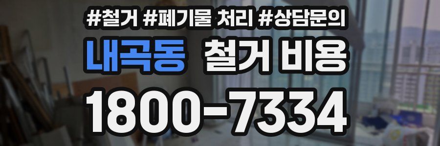 내곡동 철거 비용