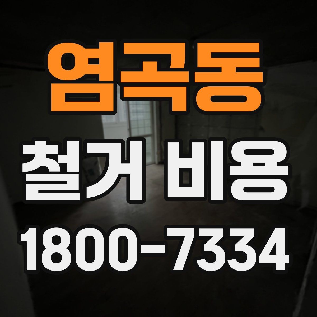 염곡동 철거 비용 견적에서 확인할 핵심 항목