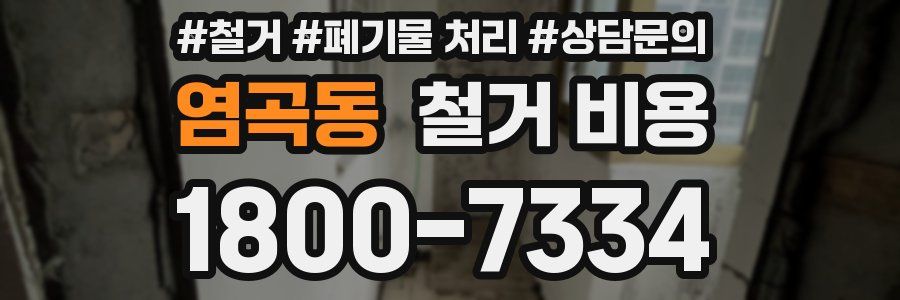 염곡동 철거 비용