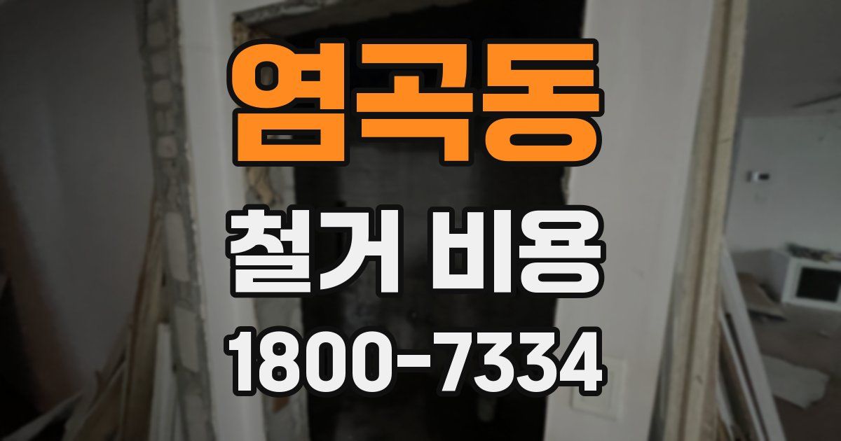 염곡동 철거 비용