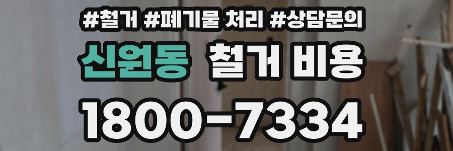 신원동 철거 비용