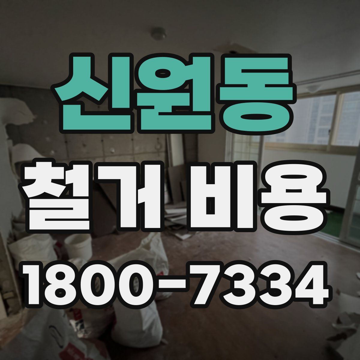 신원동 철거 비용