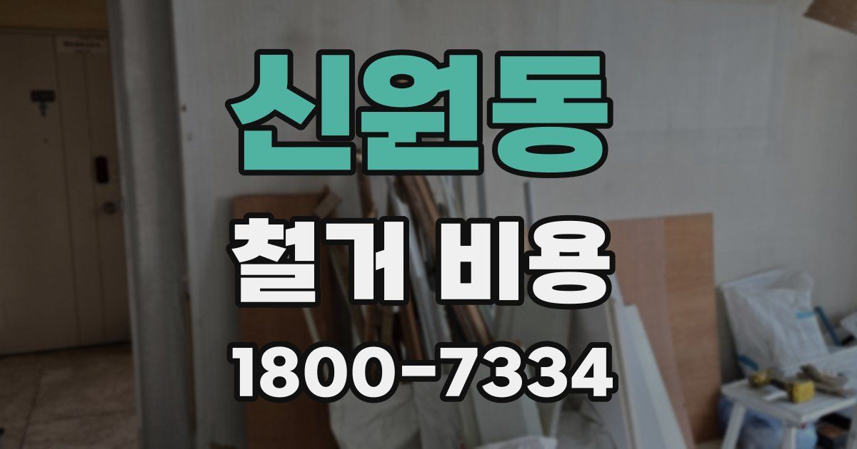 신원동 철거 비용