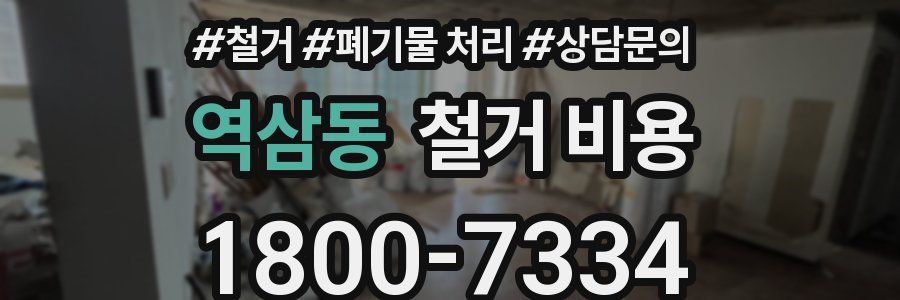 역삼동 철거 비용