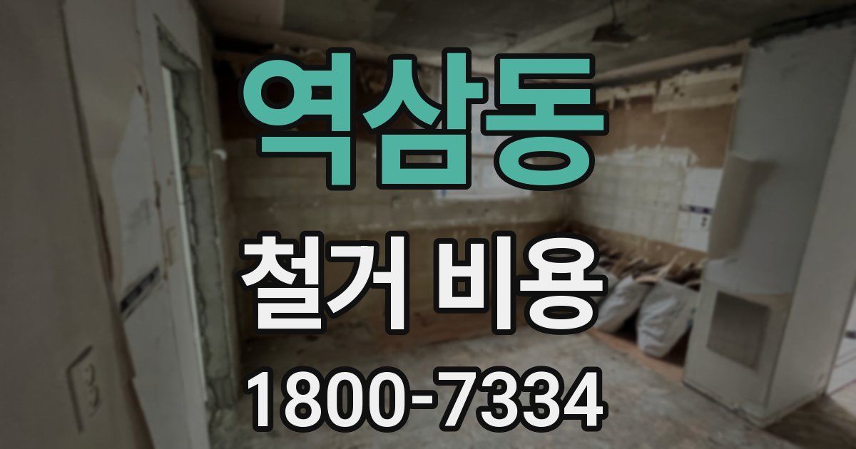 역삼동 철거 비용