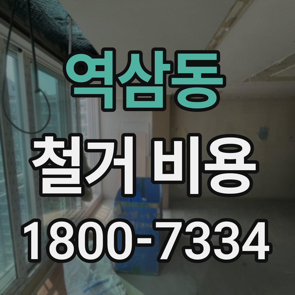 역삼동 철거 비용