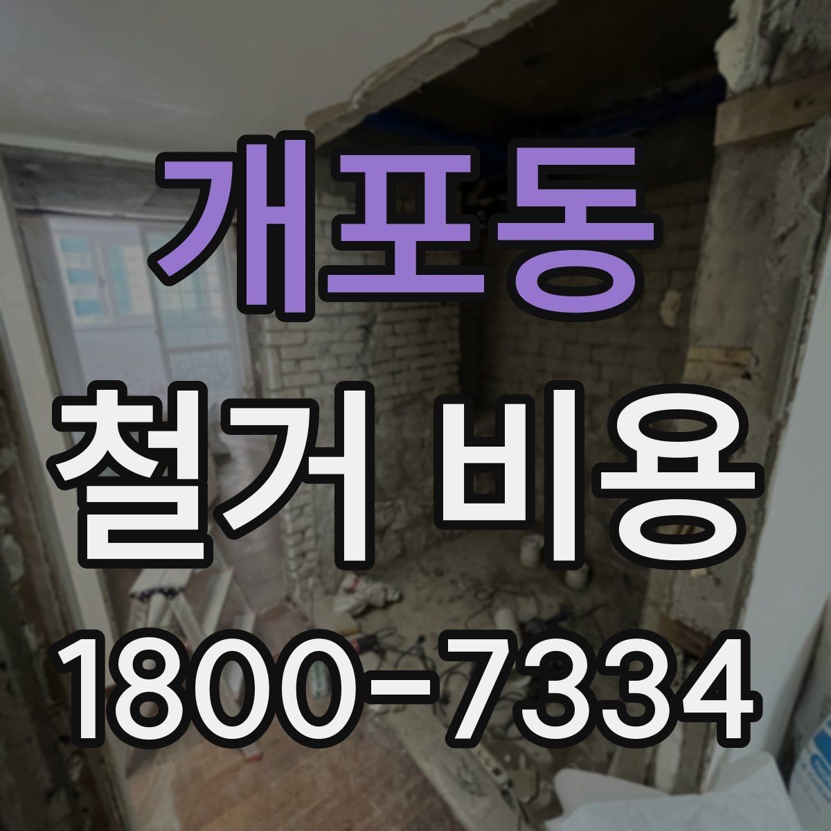 개포동 철거 비용 산출에 영향을 주는 항목 정리