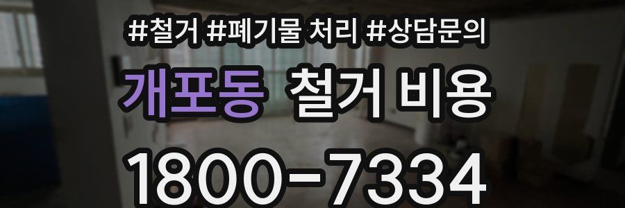 개포동 철거 비용