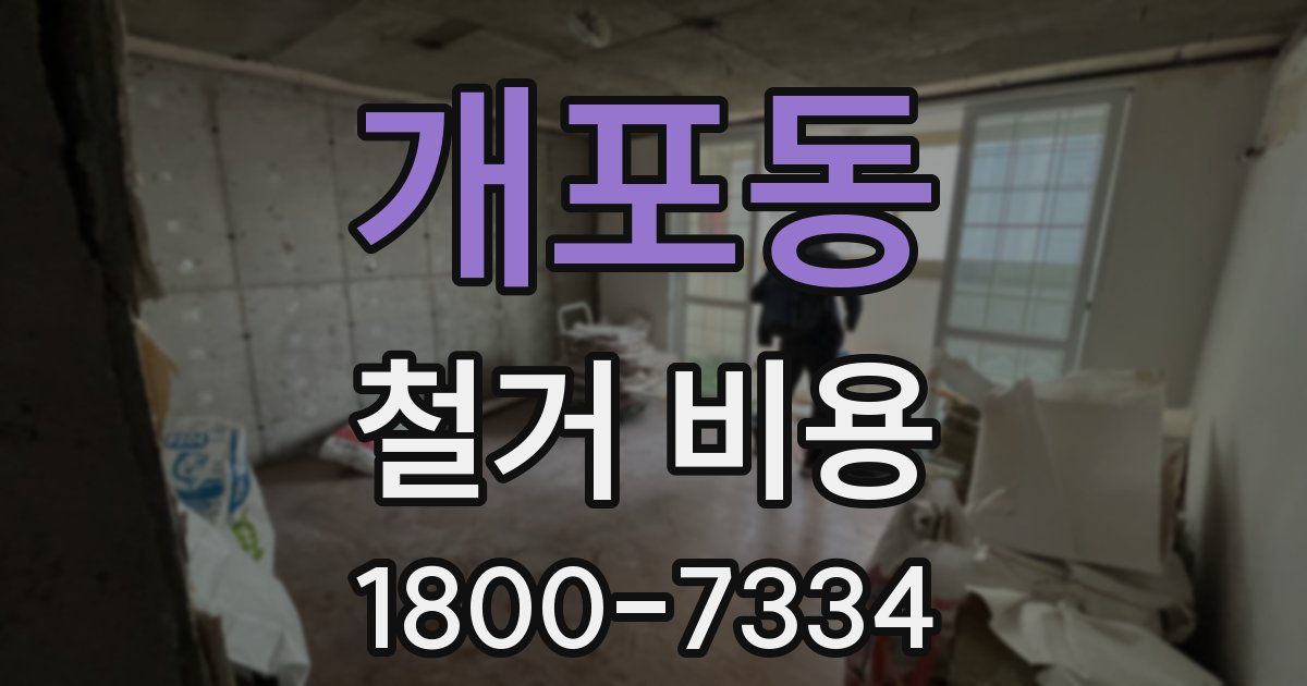 개포동 철거 비용