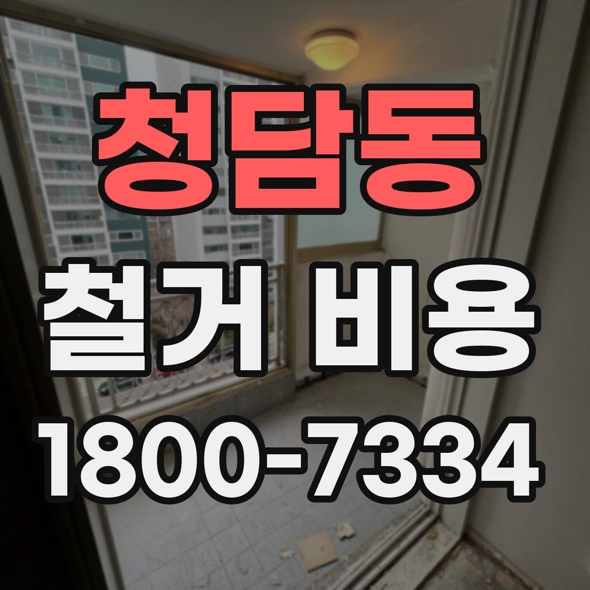 청담동 철거 비용 절감을 위해 살펴볼 부분