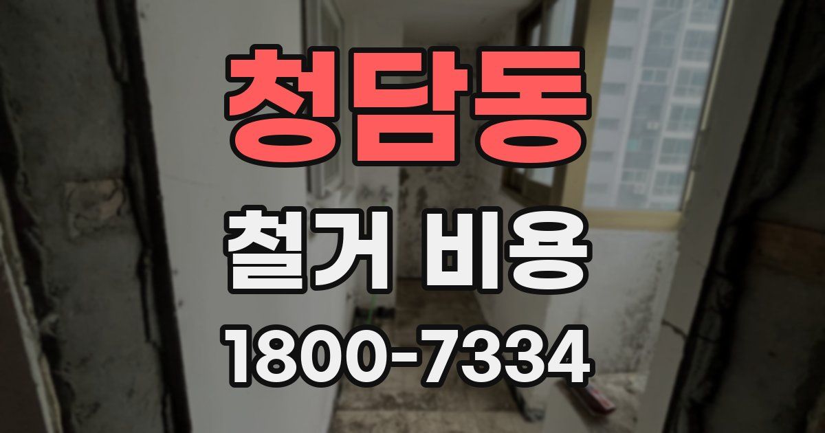청담동 철거 비용