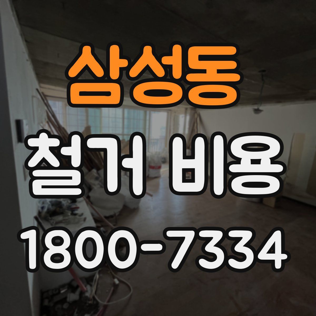 삼성동 철거 비용