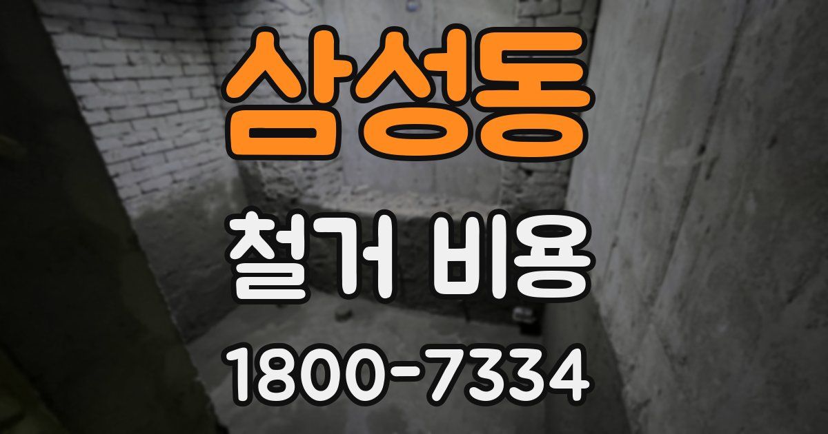 삼성동 철거 비용
