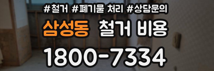 삼성동 철거 비용