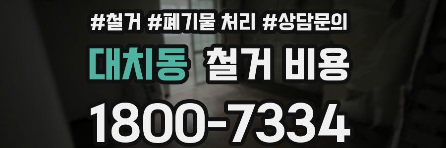 대치동 철거 비용