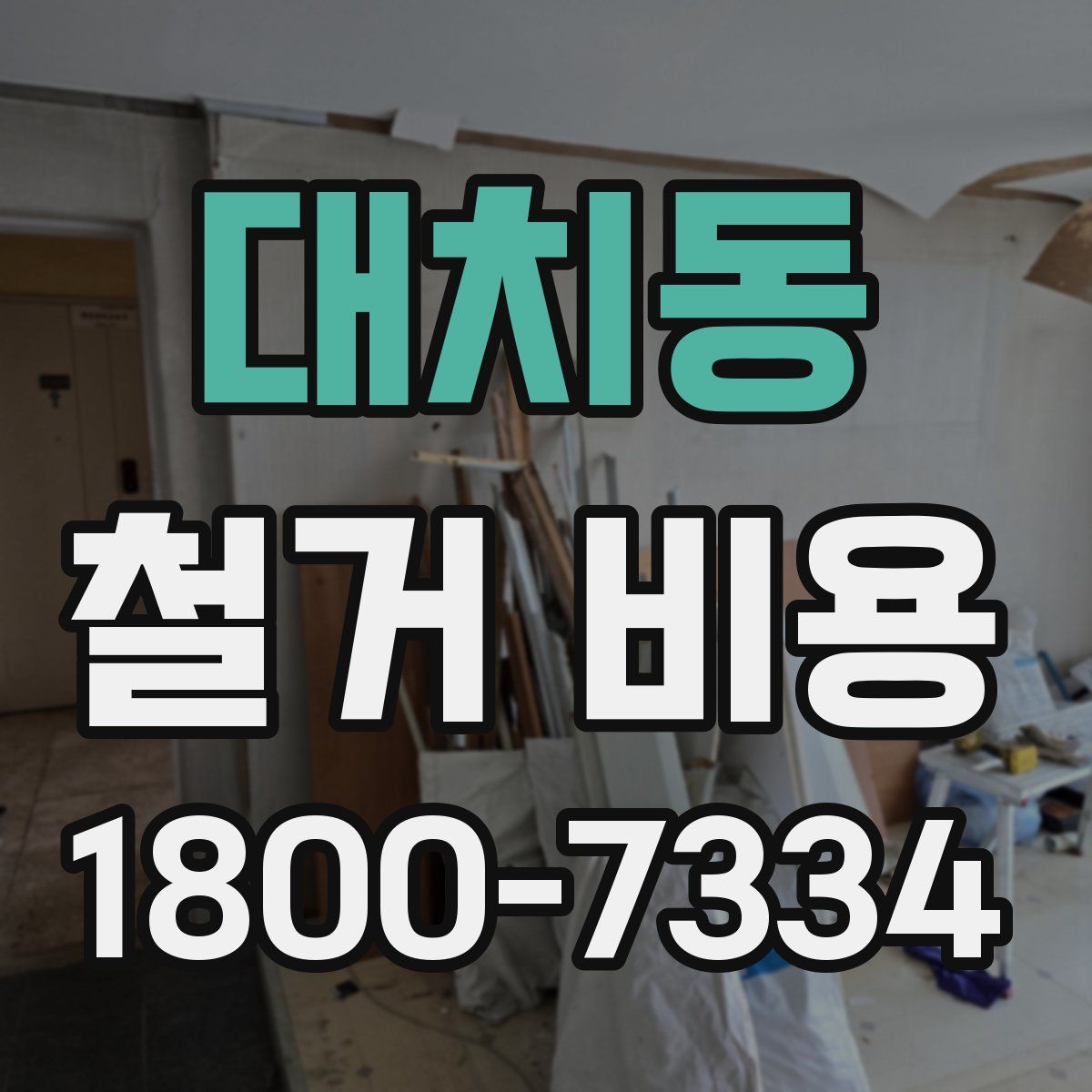 대치동 철거 비용