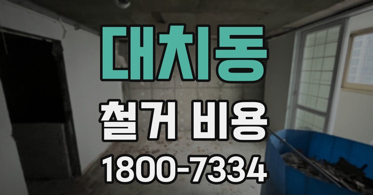 대치동 철거 비용