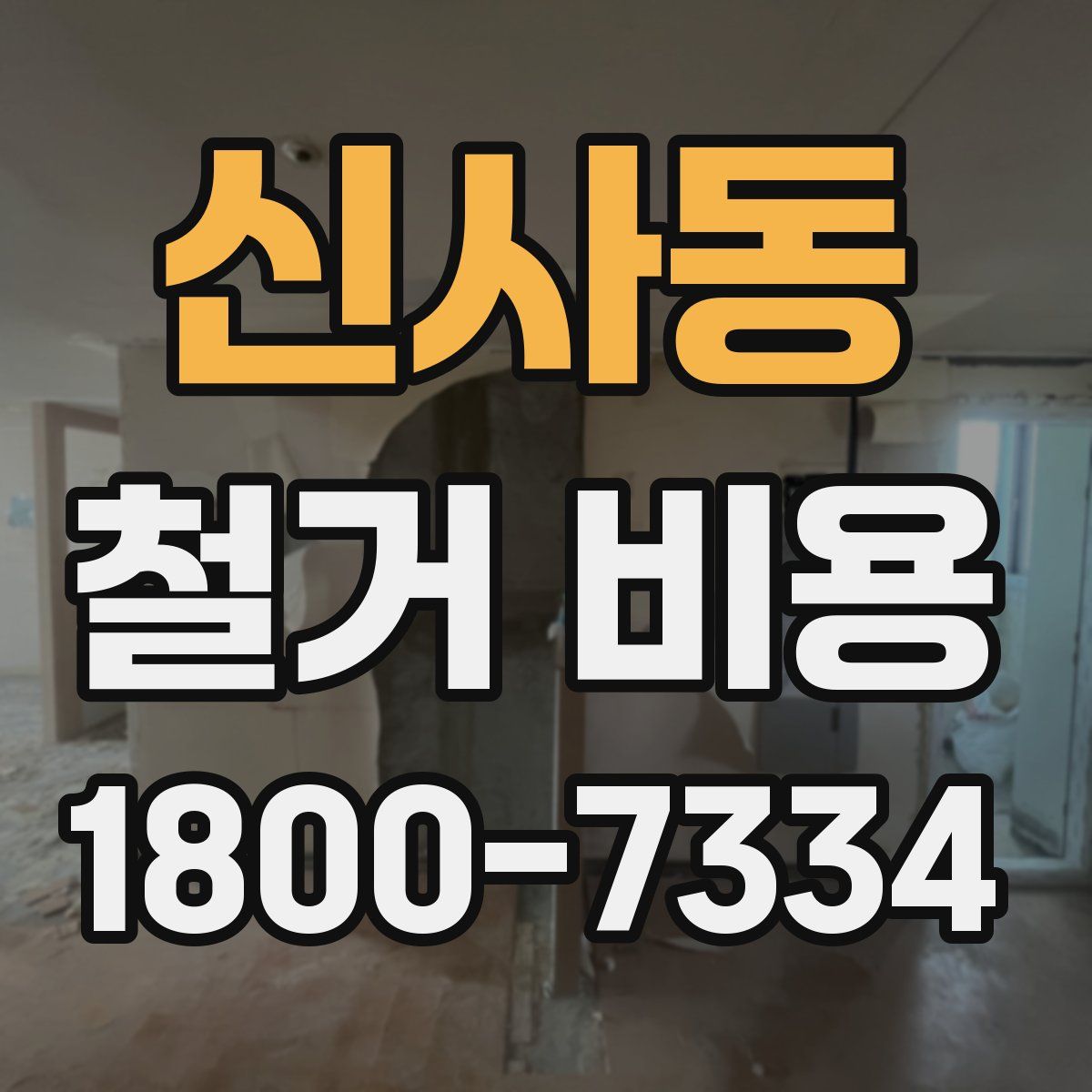 신사동 철거 비용