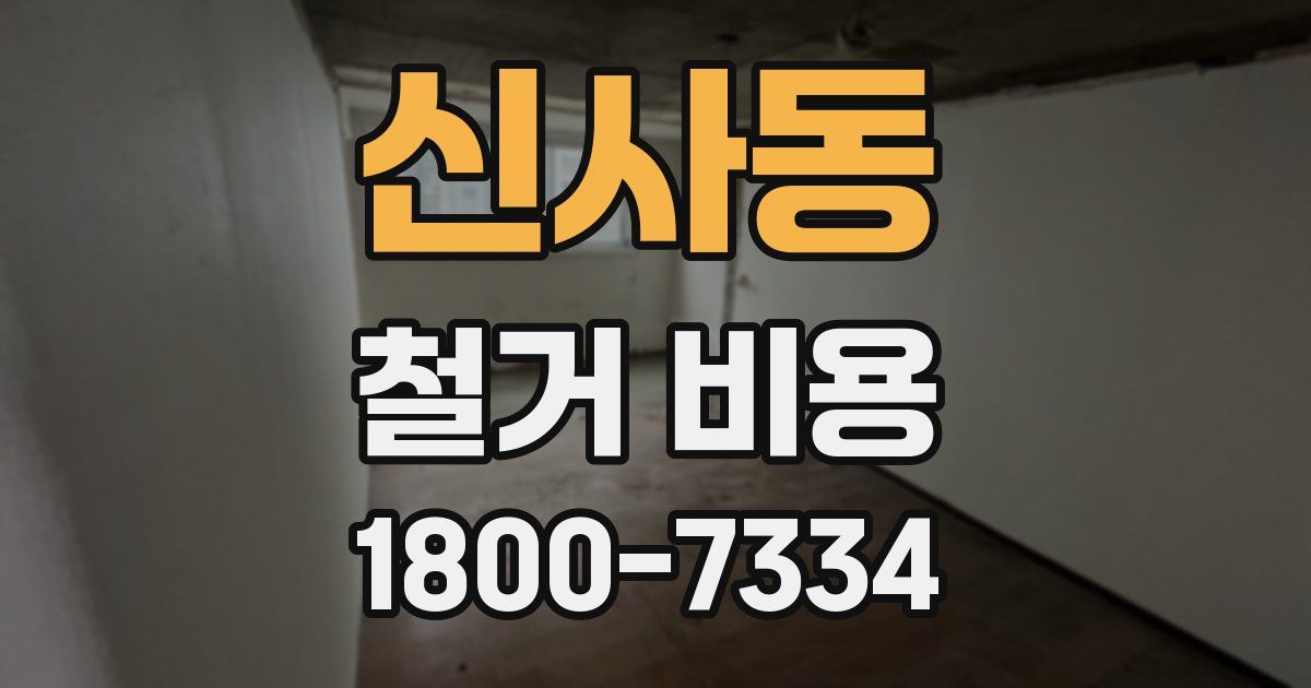 신사동 철거 비용