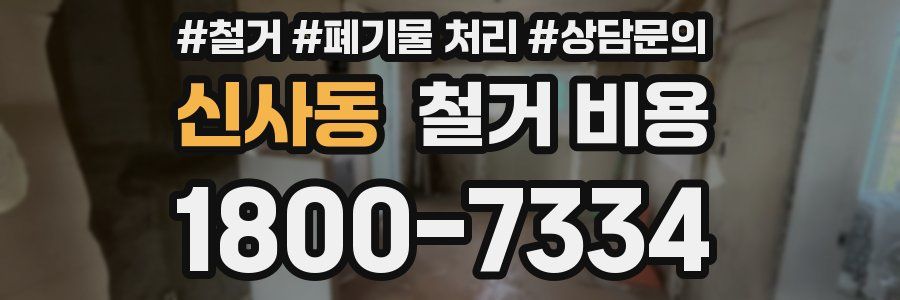 신사동 철거 비용
