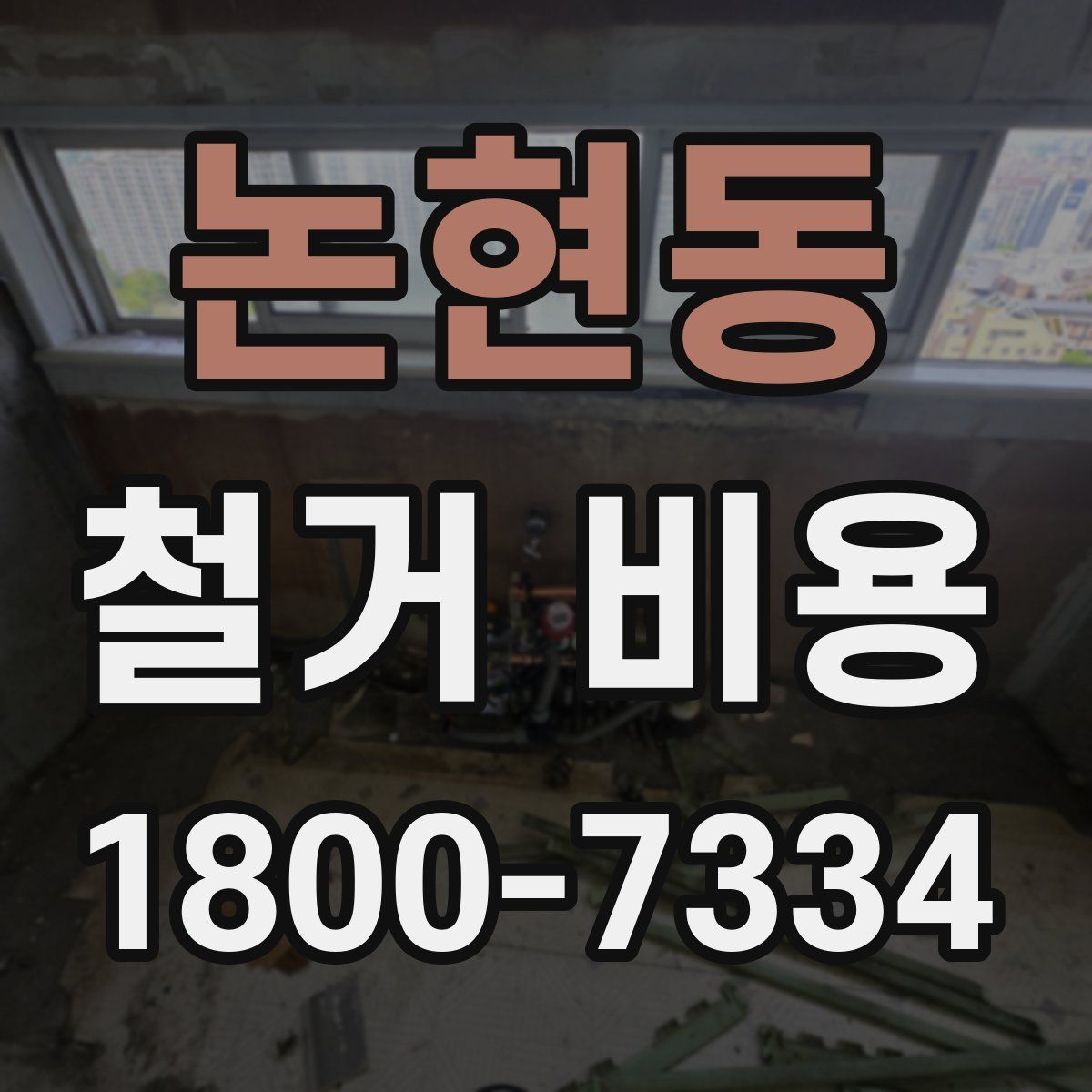 논현동 철거 비용