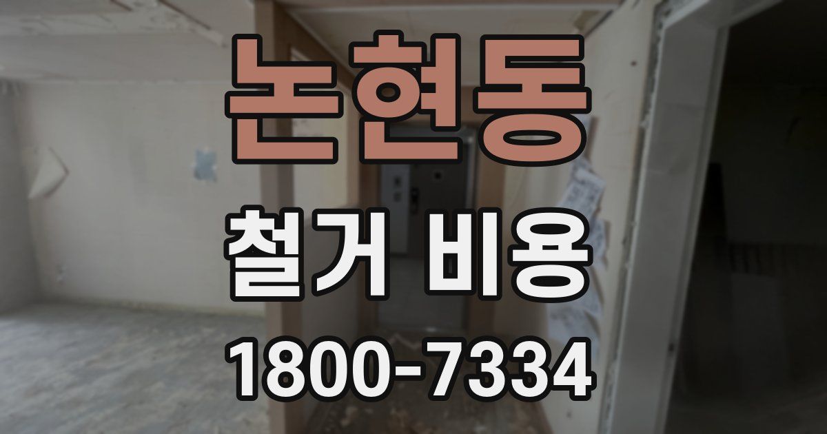 논현동 철거 비용