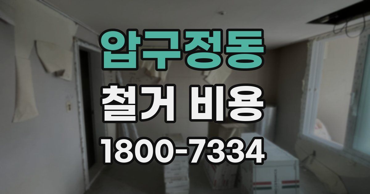 압구정동 철거 비용
