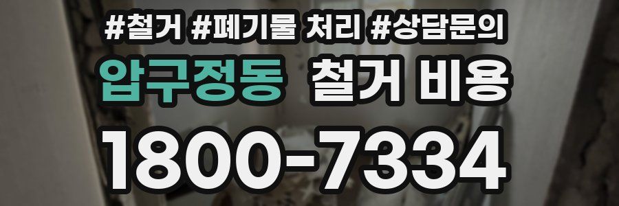 압구정동 철거 비용