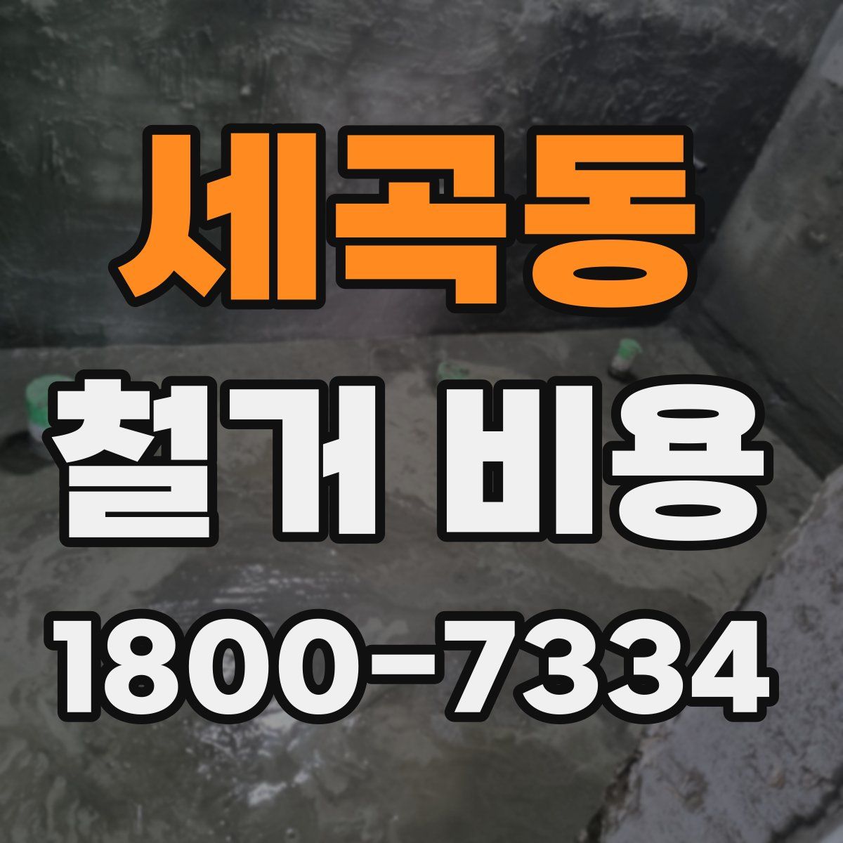세곡동 철거 비용