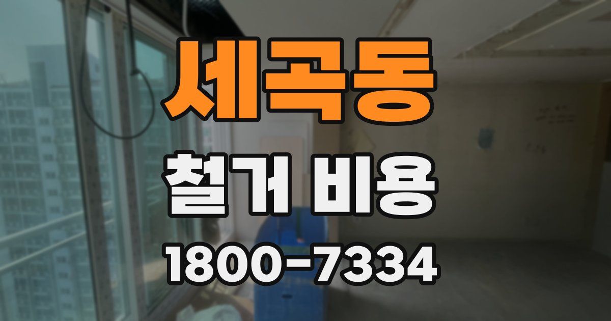 세곡동 철거 비용