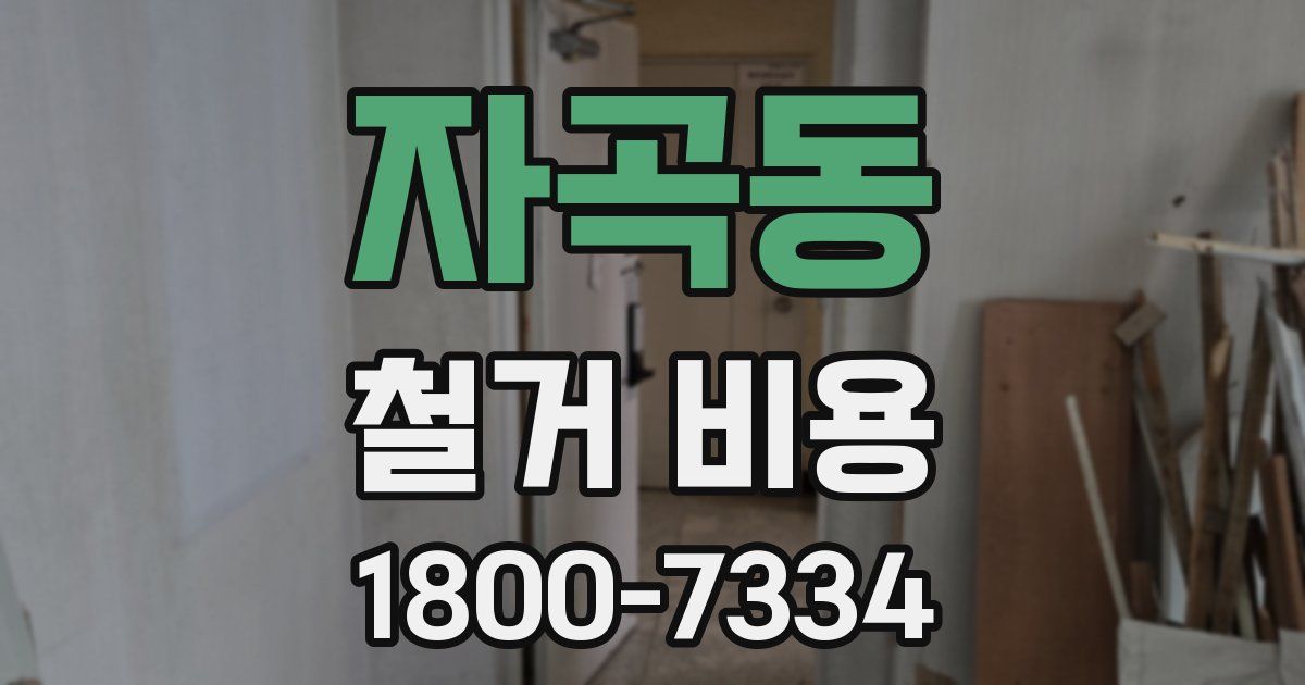 자곡동 철거 비용