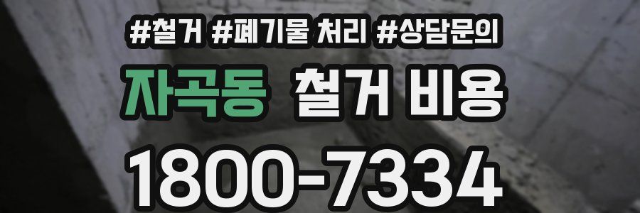 자곡동 철거 비용