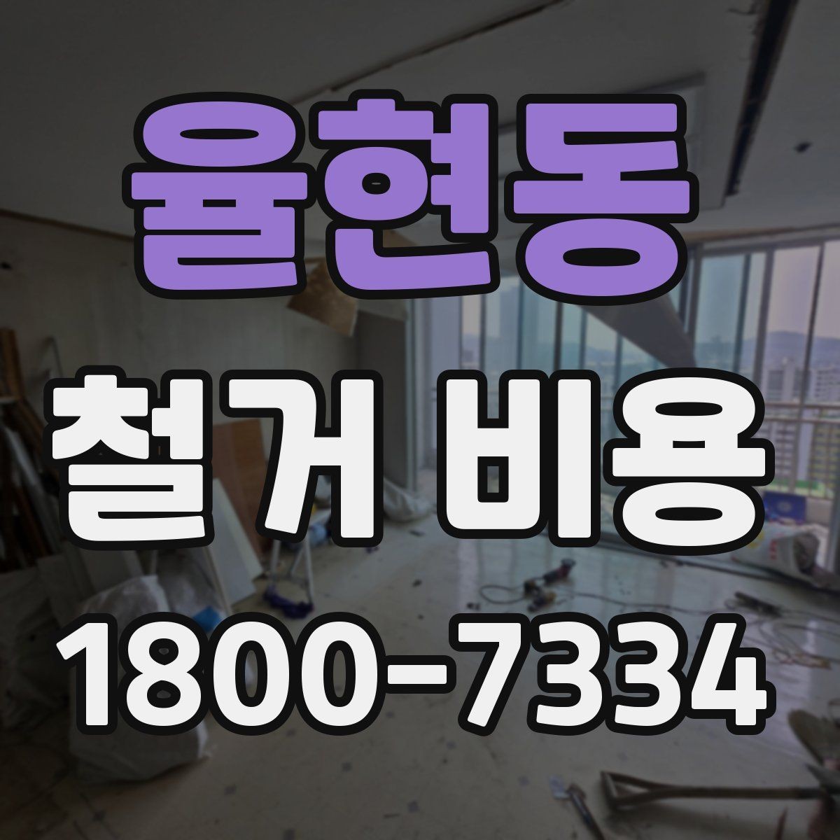 율현동 철거 비용 정리: 견적 전 체크리스트