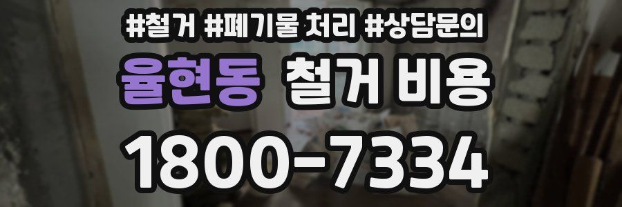 율현동 철거 비용