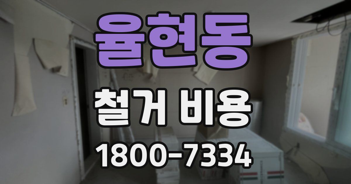 율현동 철거 비용