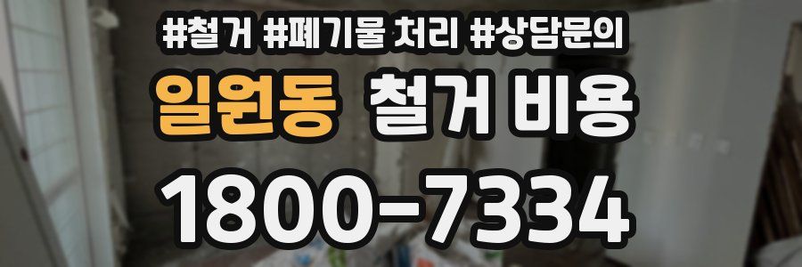 일원동 철거 비용
