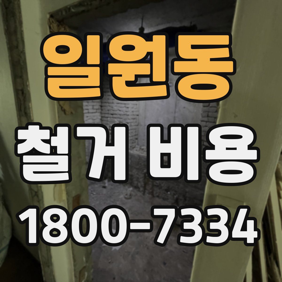 일원동 철거 비용