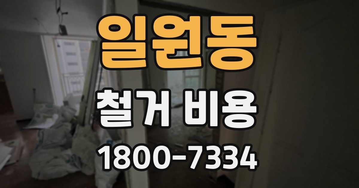 일원동 철거 비용